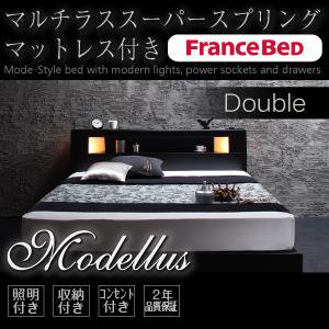 照明・コンセント収納付ベッド【Modellus】【フランスベッドＭＳＳマットレス付】ダブル