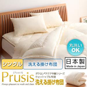 ダクロン・ウォッシャブル布団【Prusis】プリュシス洗える掛け布団/シングル/３カラー