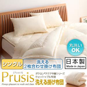 ダクロン・ウォッシャブル布団【Prusis】プリュシス洗える2枚合わせ掛け布団/シングル/３カラー