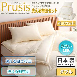 ダクロン・ウォッシャブル布団【Prusis】4点セット洗える掛布団洗える敷布団タイプ/ダブル/３カラー