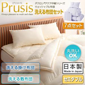 ダクロン・ウォッシャブル布団【Prusis】7点セット洗える掛布団洗える敷布団タイプ/セミダブル/３カラー