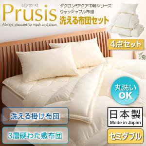 ダクロン・ウォッシャブル布団【Prusis】4点セット洗える掛布団3層硬綿敷布団タイプ/セミダブル/３カラー