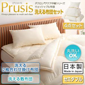 ダクロン・ウォッシャブル布団【Prusis】4点セット洗える2枚合せ掛布団洗える敷布団/セミダブル/３カラー