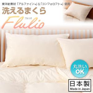 洗える防ダニ布団シリーズ【Flulio】フルリオ洗える枕/３カラー