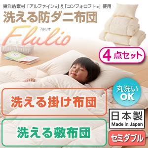 洗える防ダニ布団シリーズ【Flulio】4点セット洗える掛布団洗える敷布団タイプ/セミダブル/３カラー