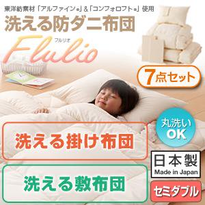 洗える防ダニ布団シリーズ【Flulio】7点セット洗える掛布団洗える敷布団タイプ/セミダブル/３カラー