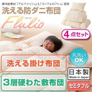 洗える防ダニ布団シリーズ【Flulio】4点セット洗える掛布団3層硬わた敷布団タイプ/セミダブル/３カラー