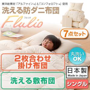 洗える防ダニ布団シリーズ【Flulio】7点セット洗える2枚合せ掛布団洗える敷布団タイプ/シングル/３カラー