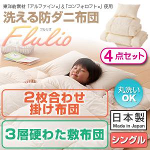 洗える防ダニ布団シリーズ【Flulio】4点セット洗える2枚合せ掛3層硬わた敷タイプ/シングル/３カラー