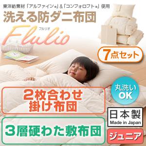 洗える防ダニ布団シリーズ【Flulio】7点セット洗える2枚合せ掛3層硬わた敷タイプ/ジュニア/３カラー