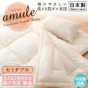 【アクフィット】洗える防ダニ布団【amule】2枚合せ掛け布団単品/セミダブル