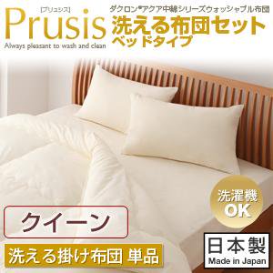 ダクロン・ウォッシャブル布団【Prusis】プリュシス洗える掛け布団/クイーン