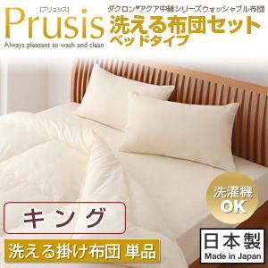 ダクロン・ウォッシャブル布団【Prusis】プリュシス洗える掛け布団/キング