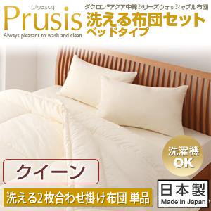 ダクロン・ウォッシャブル布団【Prusis】プリュシス洗える2枚合わせ掛け布団/クイーン