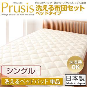 ダクロン・ウォッシャブル布団【Prusis】プリュシス洗えるベッドパッド/シングル