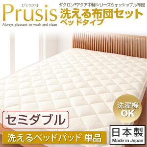 ダクロン・ウォッシャブル布団【Prusis】プリュシス洗えるベッドパッド/セミダブル