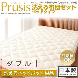 ダクロン・ウォッシャブル布団【Prusis】プリュシス洗えるベッドパッド/ダブル