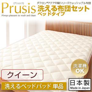 ダクロン・ウォッシャブル布団【Prusis】プリュシス洗えるベッドパッド/クイーン