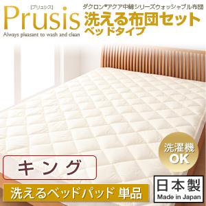 ダクロン・ウォッシャブル布団【Prusis】プリュシス洗えるベッドパッド/キング