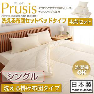 ダクロン・ウォッシャブル布団【Prusis】プリュシスベッドタイプ4点セット洗える掛布団タイプ/シングル