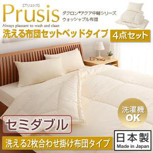 ダクロン・ウォッシャブル布団【Prusis】ベッドタイプ4点セット洗える2枚合せ掛布団タイプ/セミダブル