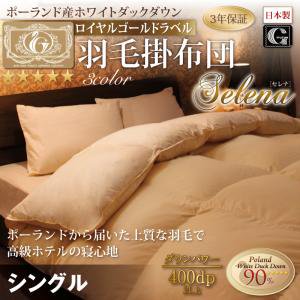 【即納】【お買い得】ポーランド産ホワイトダックダウン羽毛掛け布団【Selena】セレナ/シングル/３カラー