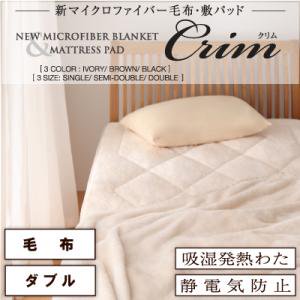 【即納】新マイクロファイバー【Crim】クリムシリーズ【毛布単品】ダブル/３カラー