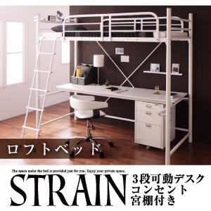 ３段可動デスク&コンセント付ロフトベッド【Strain】ストレイン【フレームのみ】