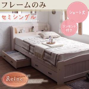 【即納】ショート丈コンセント付き収納ベッド【Reine】レーヌ【フレームのみ】セミシングル