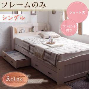 【即納】ショート丈コンセント付き収納ベッド【Reine】レーヌ【フレームのみ】シングル