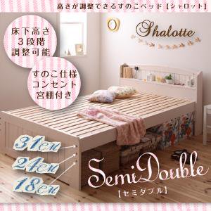 高さ調節宮棚&コンセント付きすのこベッド【Shalotte】シャロット【フレームのみ】セミダブル