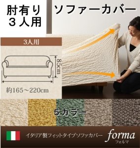 【即納】イタリア製フィットタイプソファーカバー【forma】フォルマ　肘掛あり ３人掛用/５カラー