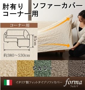 【即納】イタリア製フィットタイプソファーカバー【forma】フォルマ　肘掛あり コーナー用/５カラー