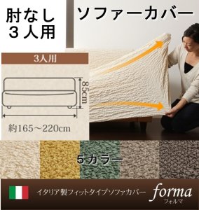 【即納】イタリア製フィットタイプソファーカバー【forma】フォルマ　肘掛なし ３人掛用/５カラー