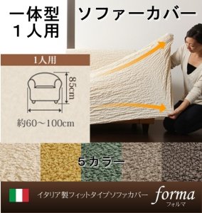 【即納】イタリア製フィットタイプソファーカバー【forma】フォルマ　一体型 1人掛用/５カラー