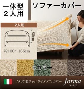 【即納】イタリア製フィットタイプソファーカバー【forma】フォルマ　一体型 ２人掛用/５カラー