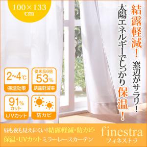 【即納】昼も夜も見えにくい！保温・UVカットミラーレースカーテン【finestra】幅100×133cm（2枚組）