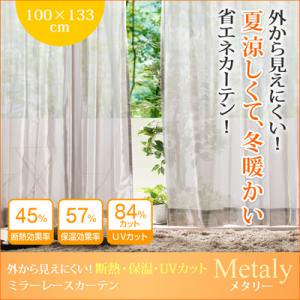 【即納】外から見えにくい!断熱・保温・UVカットミラーレースカーテン【Metaly】幅100×133cm（2枚組）