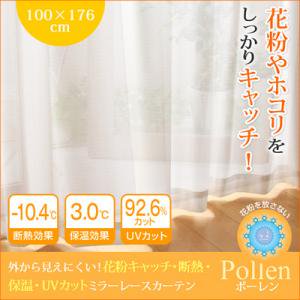 【即納】外から見えにくい！花粉キャッチ・UVカットミラーレースカーテン【Pollen】幅100×176cm（2枚組）