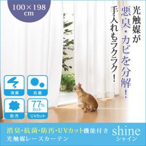 【即納】消臭・抗菌・防汚・UVカット機能付き光触媒レースカーテン【shine】幅100×198cm（2枚組）