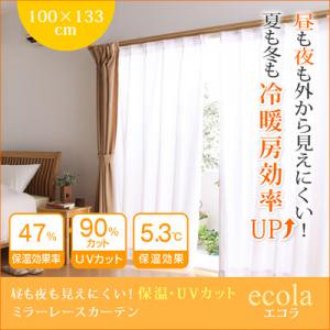 【即納】昼も夜も見えにくい!保温・UVカットミラーレースカーテン【ecola】幅100×133cm（2枚組）/２カラー