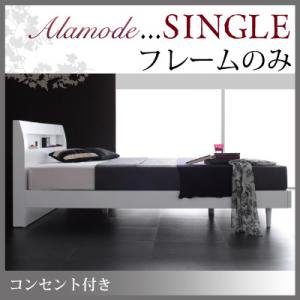 【即納】コンセント付すのこベッド【Alamode】アラモード【フレームのみ】シングル/２カラー