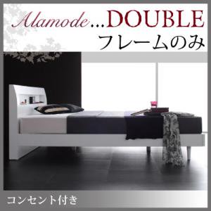 【即納】コンセント付すのこベッド【Alamode】アラモード【フレームのみ】ダブル/２カラー