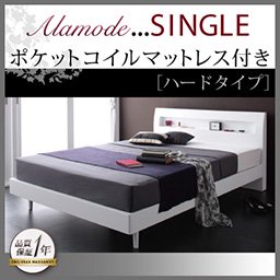 コンセント付ベッド【Alamode】【ポケットコイルマットレス：ハードタイプ】シングル/２カラー