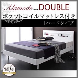 コンセント付ベッド【Alamode】【ポケットコイルマットレス：ハードタイプ】ダブル/２カラー