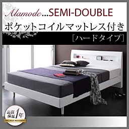 コンセント付ベッド【Alamode】【ポケットコイルマットレス：ハードタイプ】セミダブル/２カラー