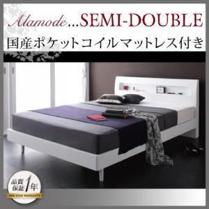 コンセント付ベッド【Alamode】【国産ポケットコイルマットレス付】セミダブル/２カラー