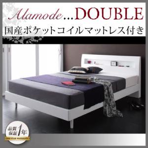 コンセント付ベッド【Alamode】【国産ポケットコイルマットレス付】ダブル/２カラー