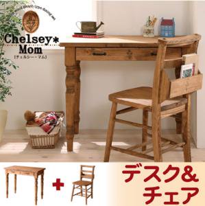 天然木カントリーデザイン家具【Chelsey*Mom】チェルシー・マム/デスク&チャーチチェアセット