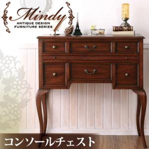 本格アンティークデザイン家具シリーズ【Mindy】ミンディ/コンソールチェスト